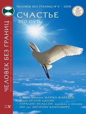 cover image of Журнал «Человек без границ» №9 (34) 2008